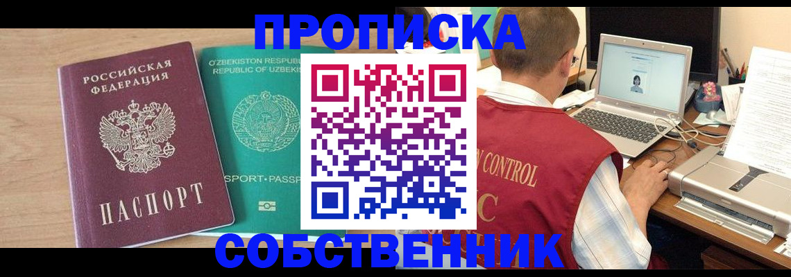 временная регистрация собственник в Курске