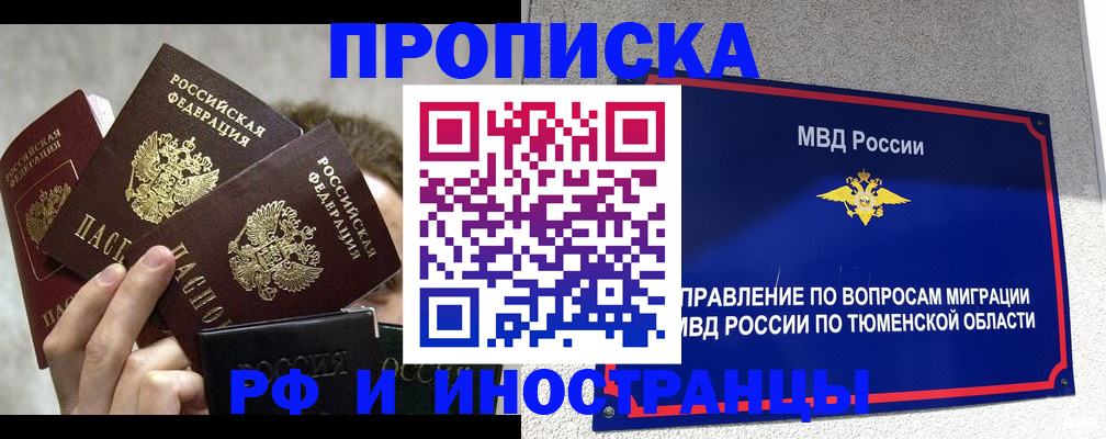 купить прописку в Курске